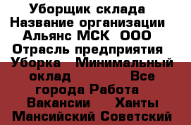 Уборщик склада › Название организации ­ Альянс-МСК, ООО › Отрасль предприятия ­ Уборка › Минимальный оклад ­ 23 000 - Все города Работа » Вакансии   . Ханты-Мансийский,Советский г.